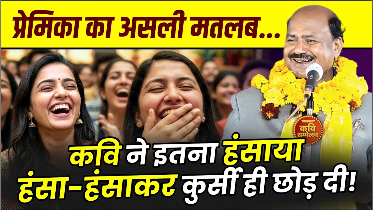 लुगाई का असली मतलब... कवि ने इतना हंसाया हंसा-हंसाकर कुर्सी ही छोड़ दी! Latoori Lath
