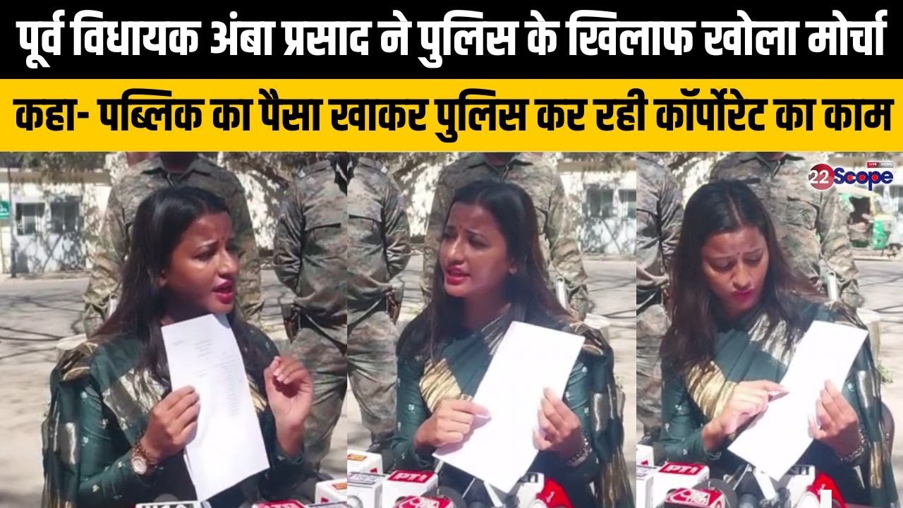 पूर्व विधायक अंबा प्रसाद ने पुलिस के खिलाफ खोला मोर्चा, कहा - पब्लिक का पैसा खाकर पुलिस....