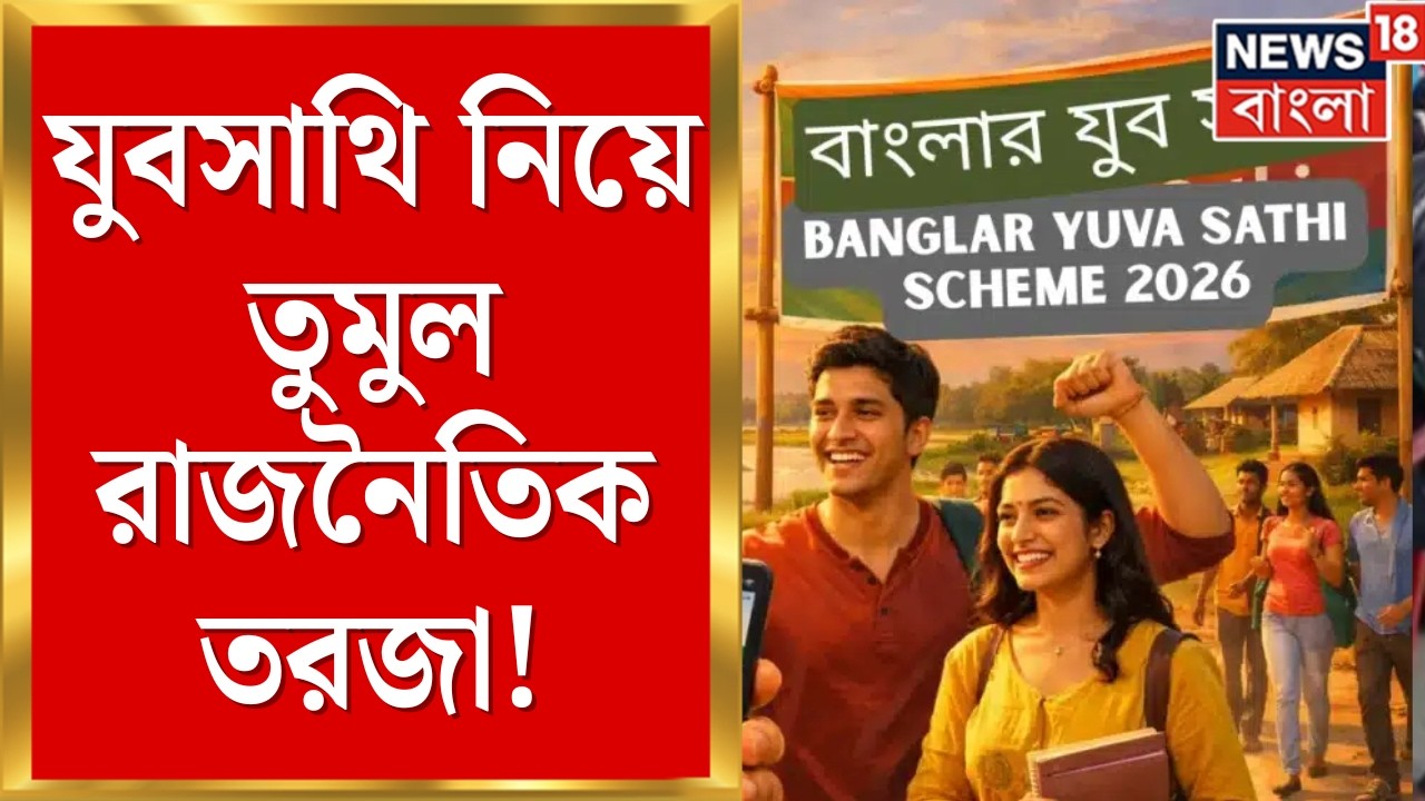 Yubasathi Camp | যুবসাথি নিয়ে তুমুল রাজনৈতিক তরজা!কী বলছে BJP-Congress-tmc | Bangla News