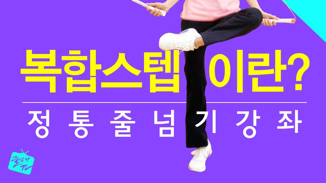 [줄넘기강좌] 36. 복합스텝 (Combined Step) - # Jump Rope Tutorial # 跳绳讲座 / ENG&CHI Sub _ 원격 수업