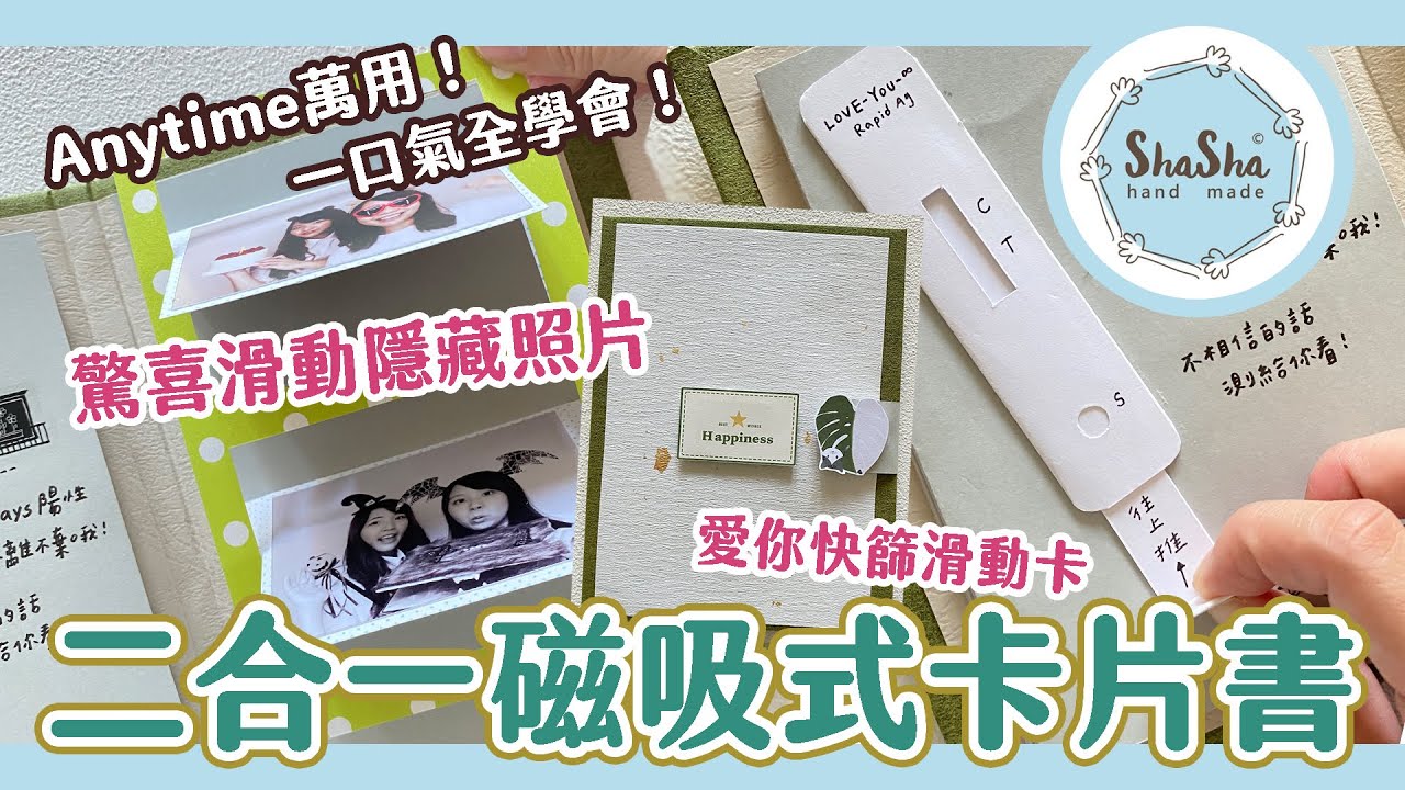 【莎莎瘋手作】卡片簡單上手！一口氣學會驚喜滑動隱藏照片、愛你快篩滑動卡全新二合一Cheers風卡片書｜DIY-Card 小書系列#4
