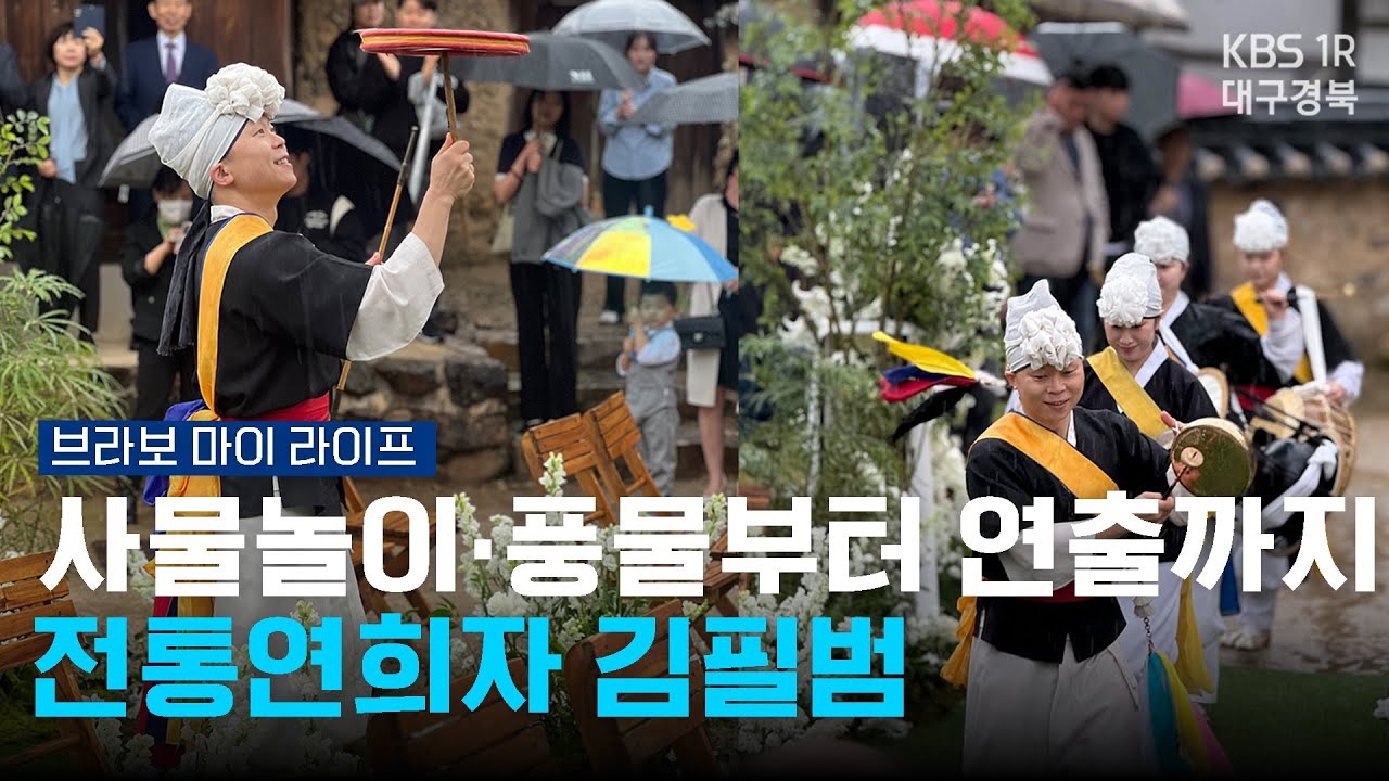 사물놀이&middot;풍물부터 연출까지... 전통연희자 김필범 [브라보마이라이프] 260109