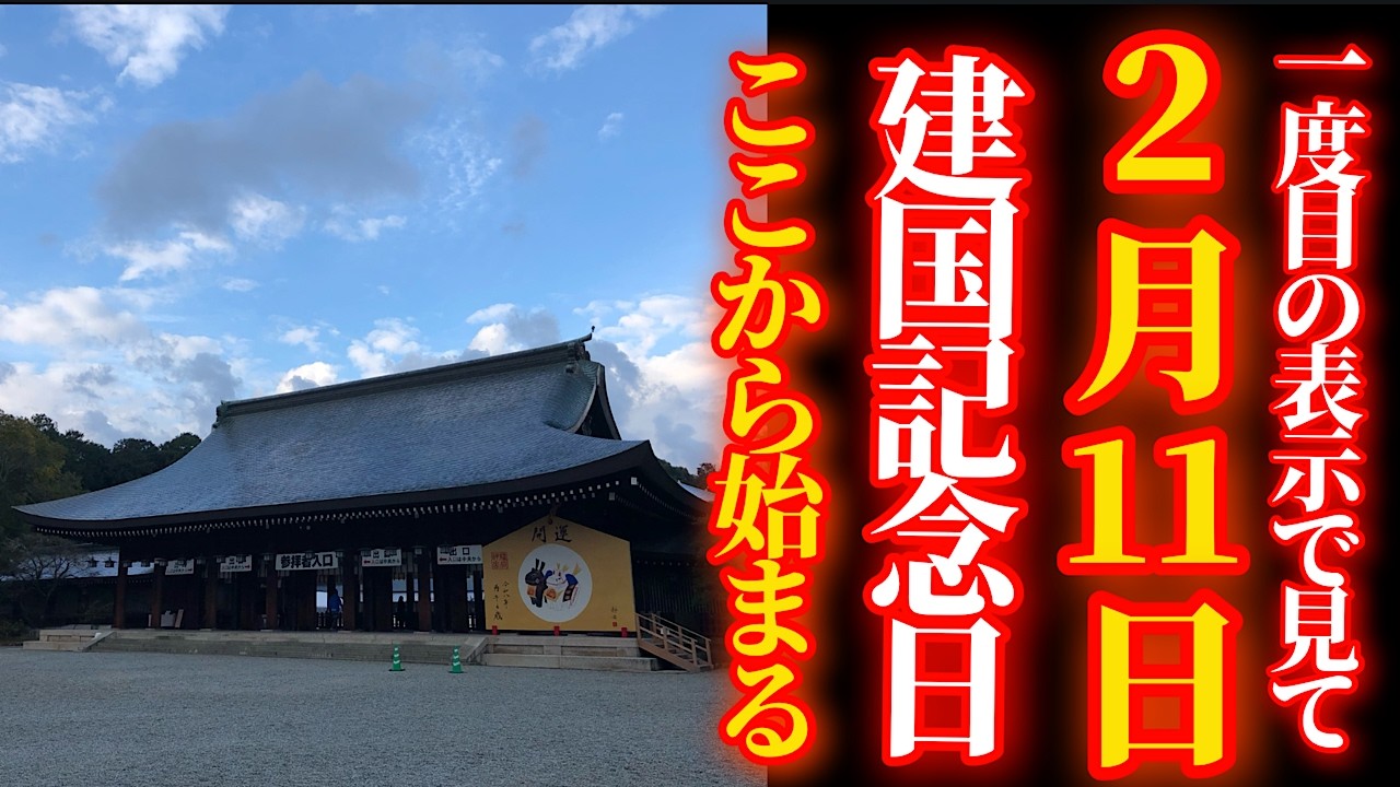 2月11日 建国記念日 0.01%の人だけに表示される 祈りの積み重ねが未来を変える リモート参拝【橿原神宮】パワースポット