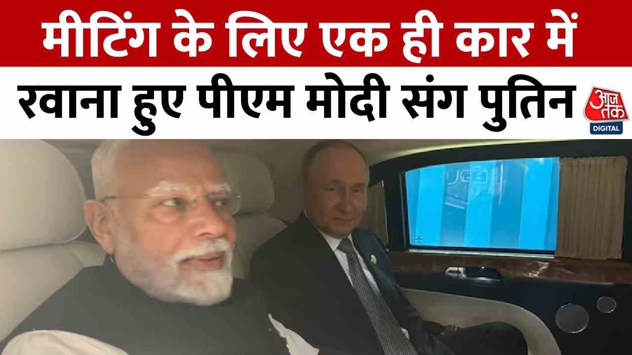 SCO Summit News: Meeting के लिए एक ही कार में रवाना हुए PM Modi संग Vladimir Putin | Aaj Tak