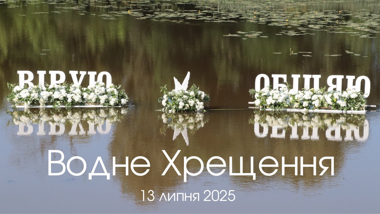 Водне Хрещення 13 липня 2025 Церква 