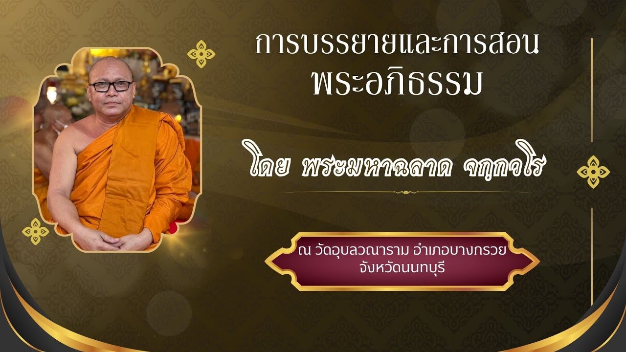 การบรรยายอภิธัมมัตถสังคหวิตถารปกาสินี ปริจเฉทที่1จิตตสังคหวิภาค15 ก.พ.2569 โดยพระมหาฉลาด จกฺกวโร ep1