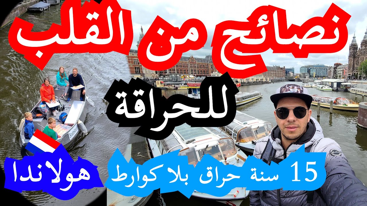 قصة مغترب جزائري نصائح من القلبVLOG12_ كارثة نصائح للحراقة من هولندا 15سنة حراق في أوروبا بلا كوارط