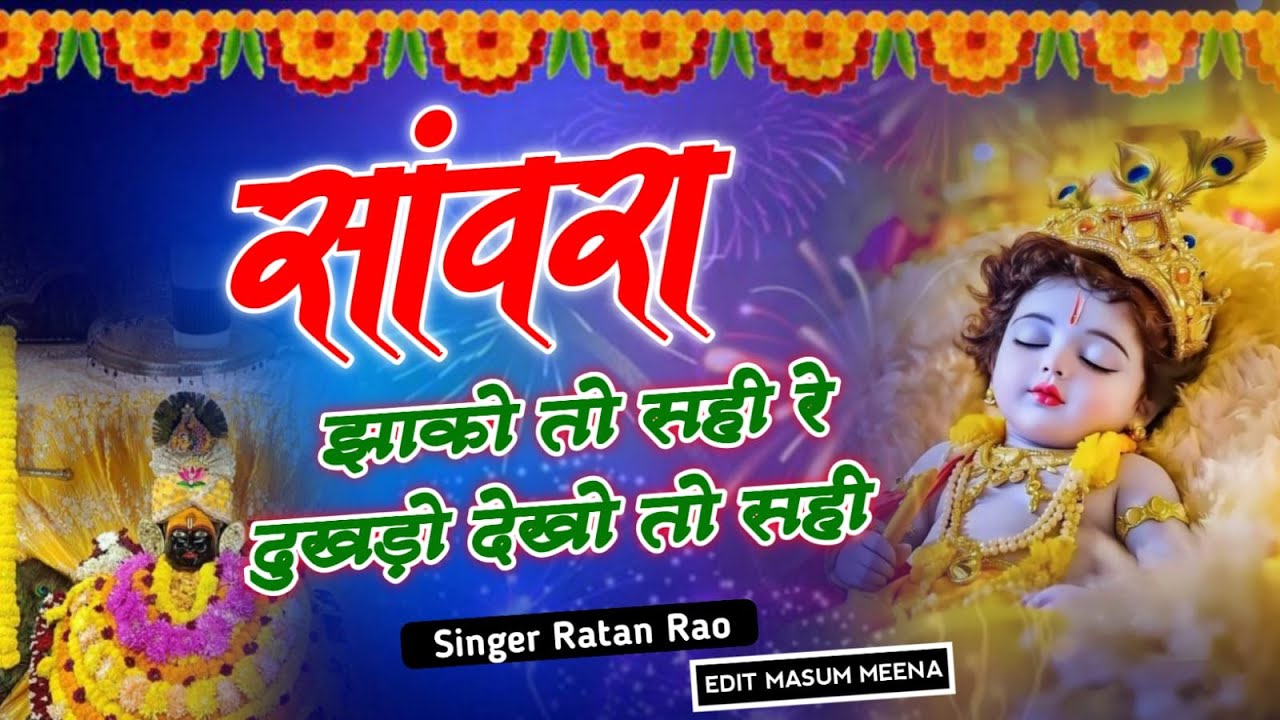 सांवरा झाको तो सही रे दुखड़ो देखो तो सही !! Sanwara Jako Toh Sahi Re Dukhado Dekho Toh Sahi #bhakti