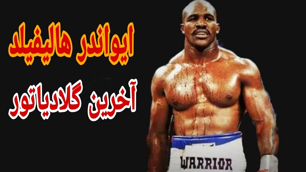 ❌مستند ایواندر هالیفیلد //آخرین گلادیاتور ❌