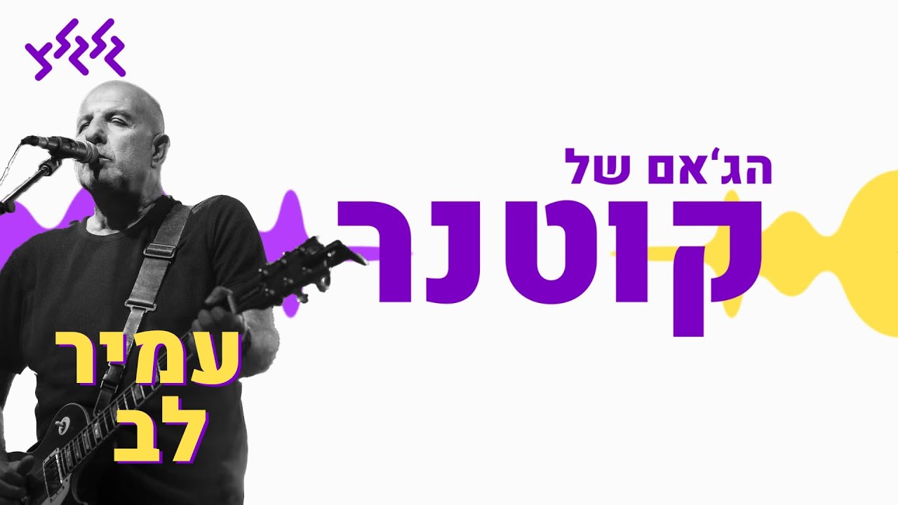 הג'אם של קוטנר - עמיר לב