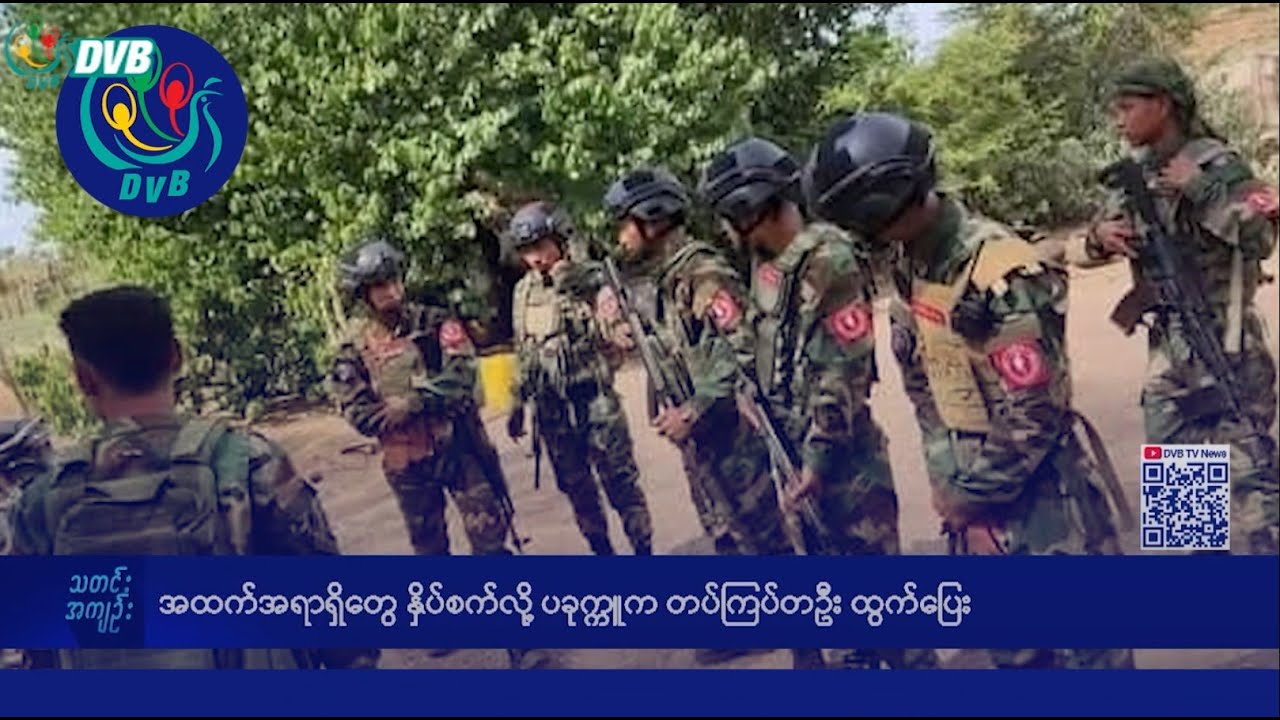DVB TV နေ့စဉ်သတင်း အနှစ်ချုပ် - Daily News Briefing (18.02.2025)