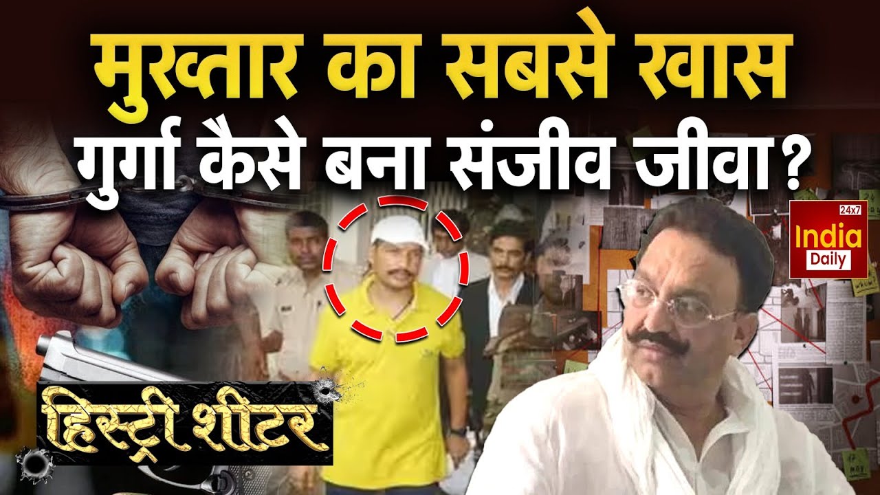 Mukhtar Ansari Sharp Shooter: कंपाउंडर से मुख्तार का शूटर, डॉक्टर बन गया अपराधी! Sanjeev Jeeva