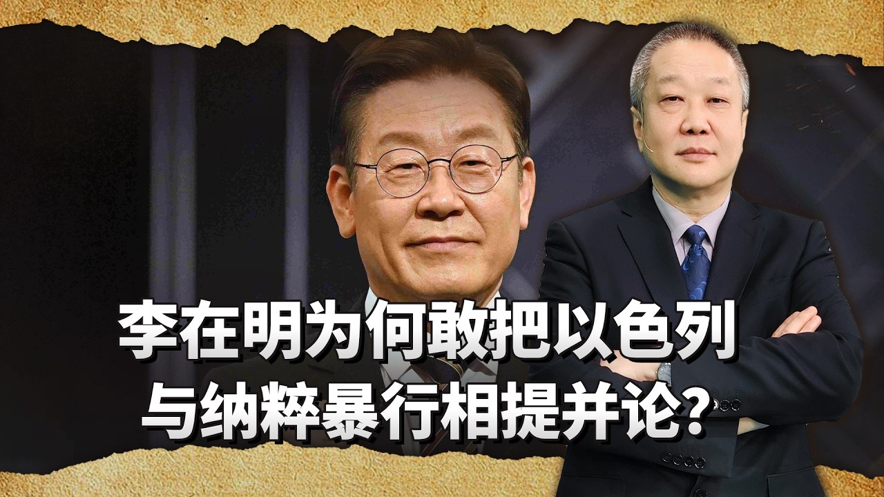 一段舊影片引爆輿論，李在明為何敢把以色列與納粹暴行相提並論？