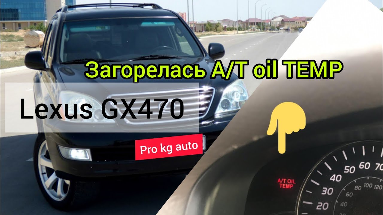 Lexus GX470 горит A/T OIL TEMP