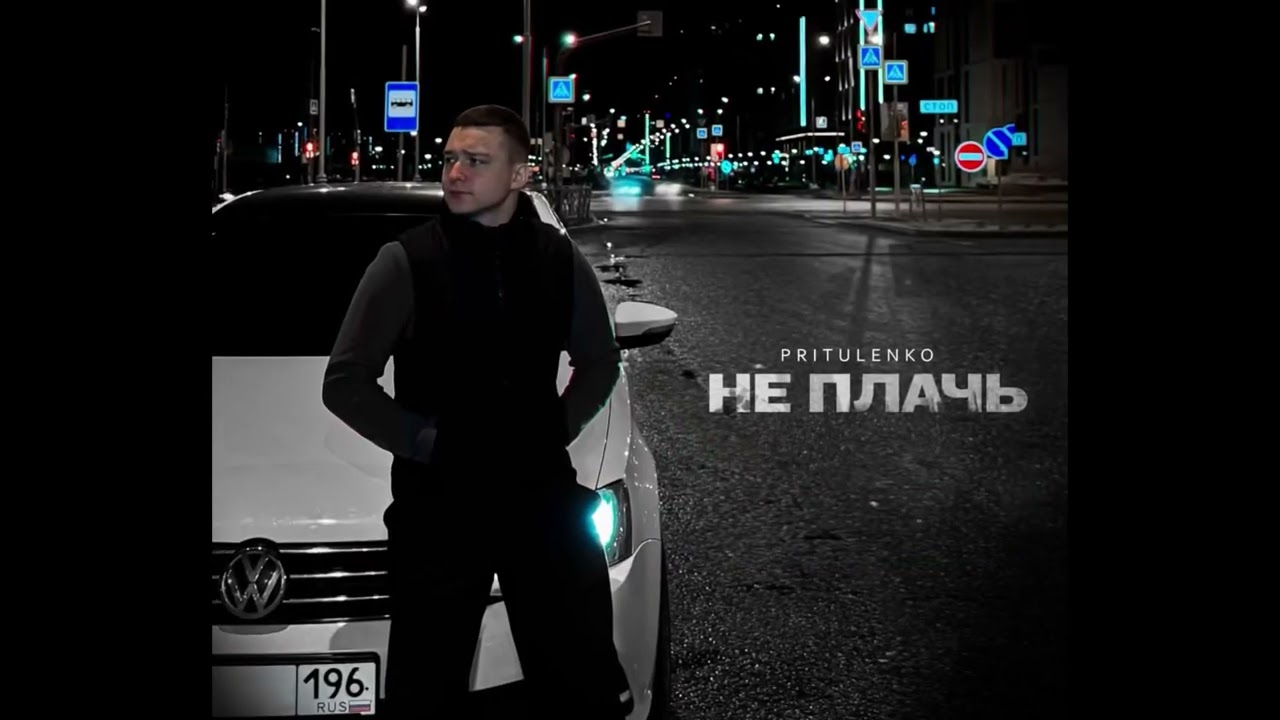Pritulenko- Не плачь (Официальная премьера)