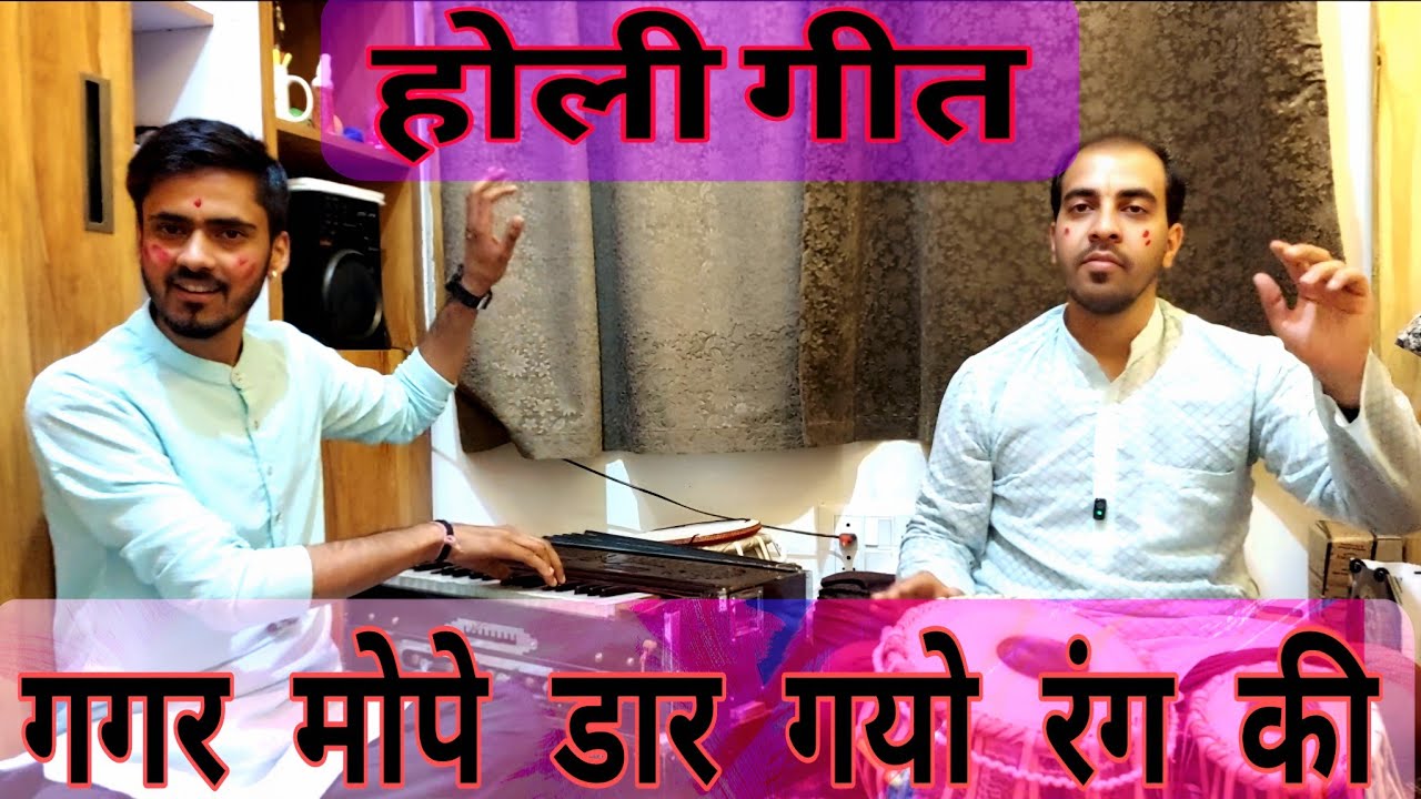 ( होली गीत )👉गगर मोपे डार गयो रंग की ऐसा धोखा दिया🎊🎶🌹