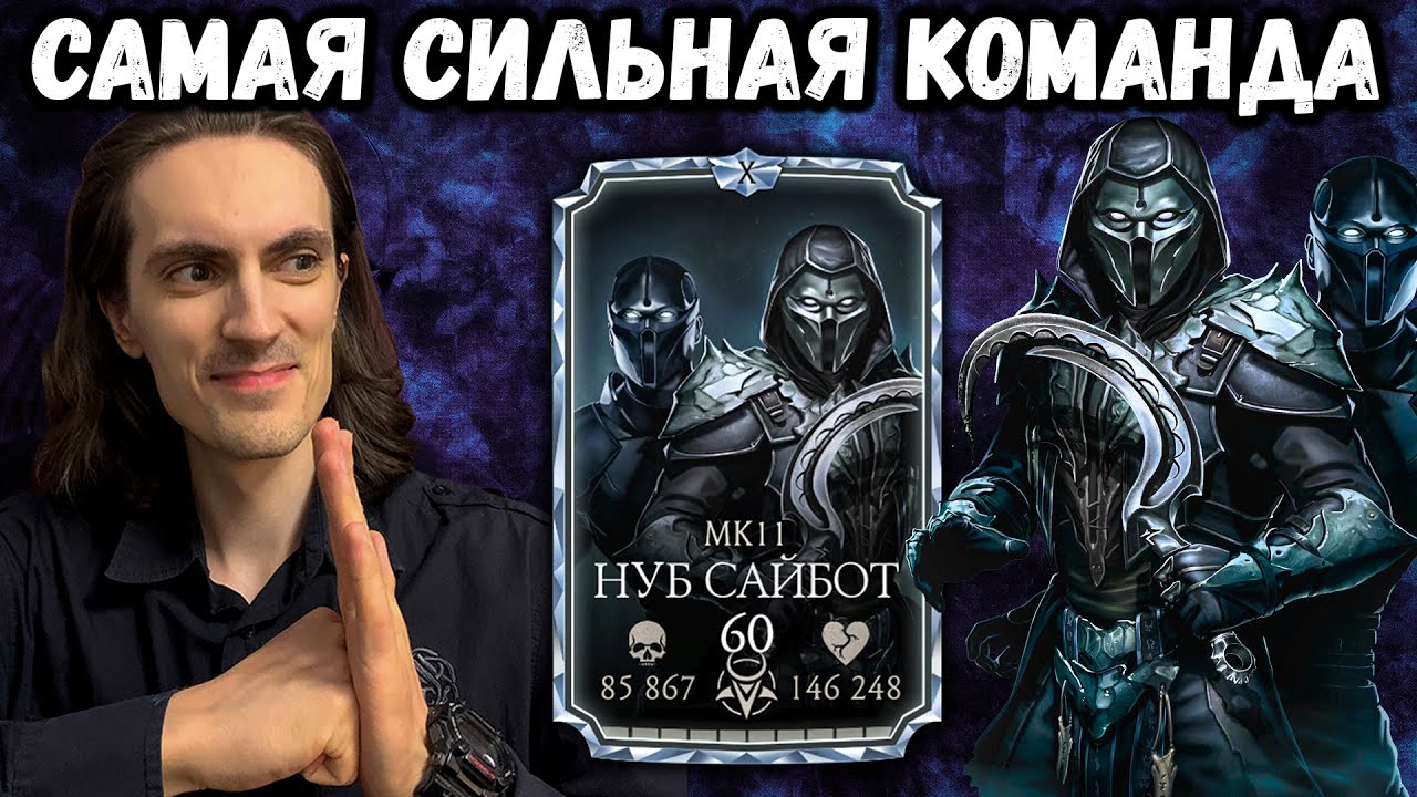 МК 11 Нуб Сайбот Х — Стоит ли качать? Самая сильная и функциональная команда в Mortal Kombat Mobile