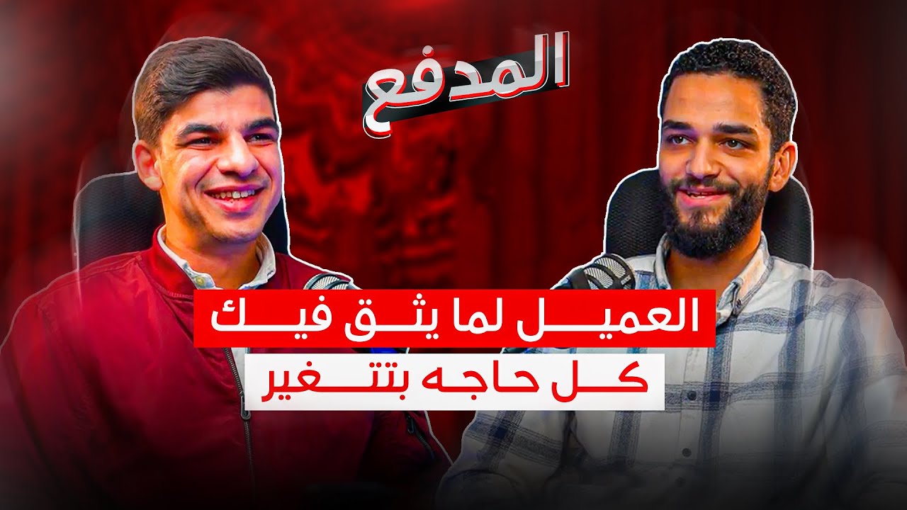 المدفع | أزاي تبني ثقة بينك و بين العميل!
