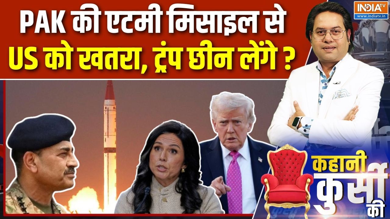 Kahani Kursi Ki : मुनीर का एटम डेंजरस, एक और जंग लड़ेंगे ट्रंप? | Tulsi Gabbard On Pakistan Nuclear