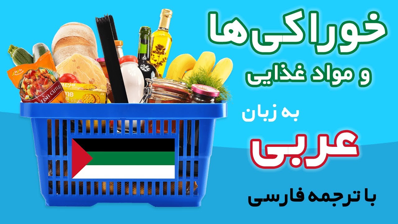نام خوراکی‌ها و مواد غذایی به زبان عربی با ترجمه فارسی
