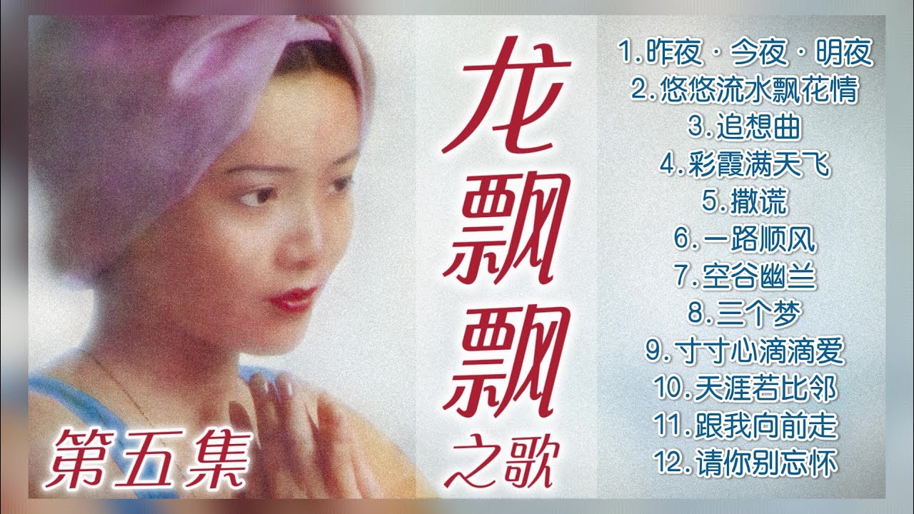 【經典金曲】龍飄飄之歌第五集：請你別忘懷 【三個夢/一路順風/悠悠流水飄花情/追想曲】Songs Of Long Piao Piao Vol. 5
