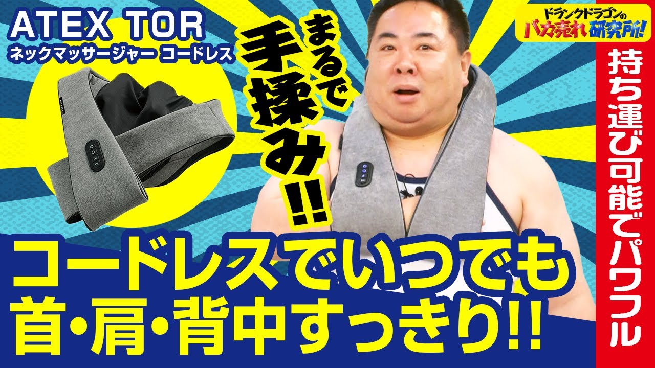 【もみ心地抜群】首・肩・背中のコリをしっかりほぐす！持ち運び可能でパワフルなマッサージアイテム「アテックス トール ネックマッサージャー コードレス」とは！（ドランクドラゴンのバカ売れ研究所　公式）