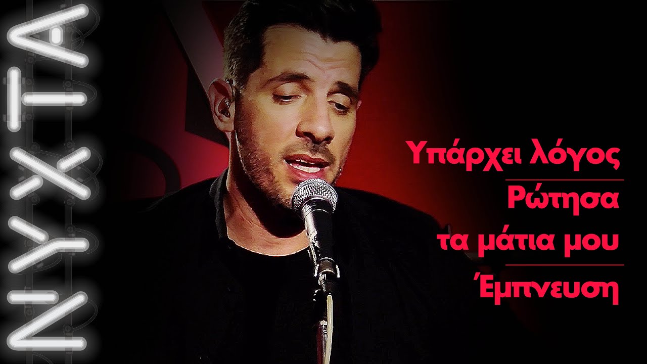 &Theta;&omicron;&delta;&omega;&rho;ή&sigmaf; &Phi;έ&rho;&rho;&eta;&sigmaf; &ndash; &Upsilon;&pi;ά&rho;&chi;&epsilon;&iota; &lambda;ό&gamma;&omicron;&sigmaf; - &Rho;ώ&tau;&eta;&sigma;&alpha; &tau;&alpha; &mu;ά&tau;&iota;&alpha; &mu;&omicron;&upsilon; - Έ&mu;&pi;&nu;&epsilon;&upsilon;&sigma;&eta; | &Nu;&Upsilon;&Chi;&Tau;&Alpha; &sigma;&tau;&omicron;&nu; &Rho;&Upsilon;&Theta;&Mu;&Omicron; |