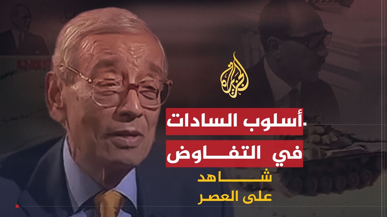 شاهد على العصر | بطرس غالي (4) أسلوب السادات في التفاوض في كامب ديفيد