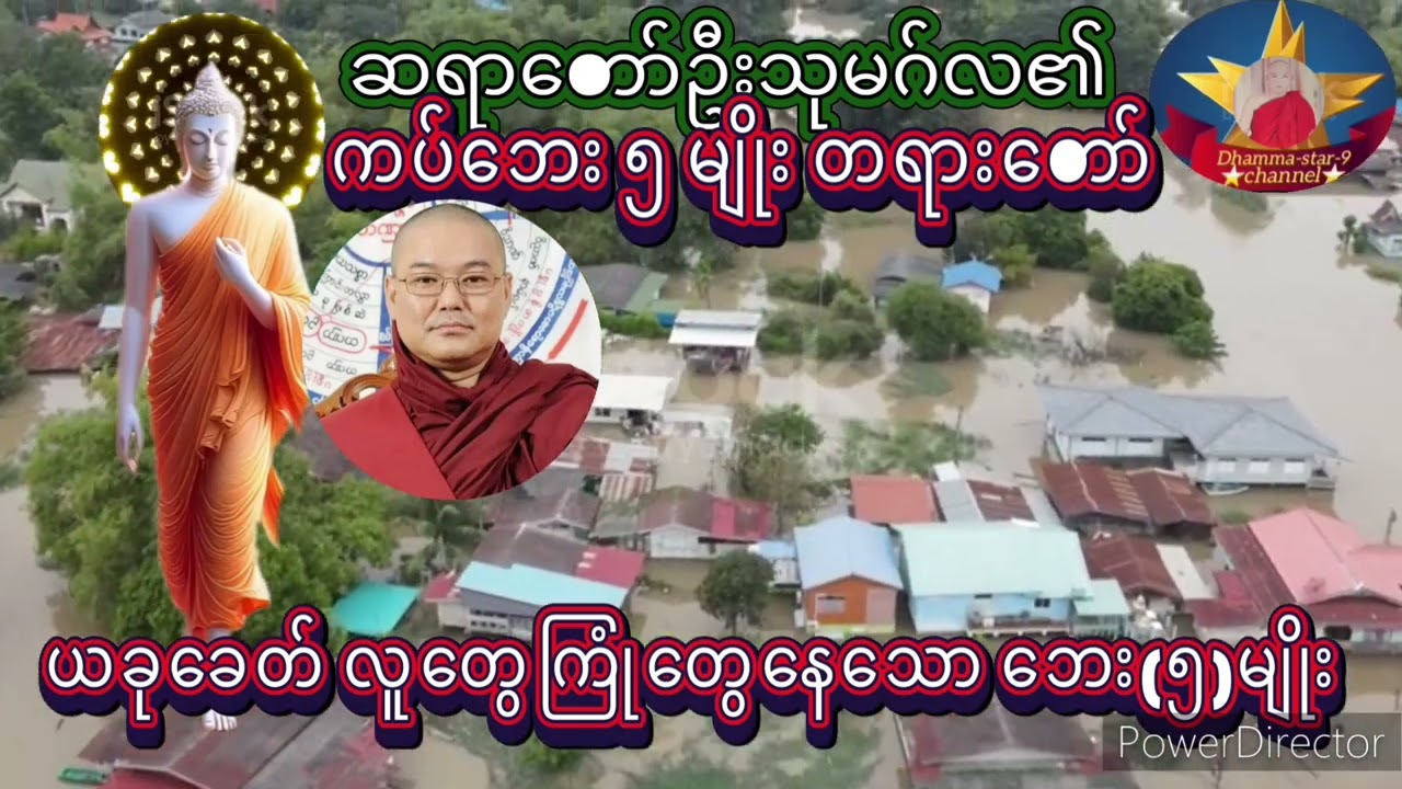 ဆရာတော်ဦးသုမဂ်လ၏ ကပ်ဘေး ၅ မျိုးတရားတော် မြန်မာပြည်ကြီးလဲ အပြန်ဆုံးအေးချမ်းပါစေ