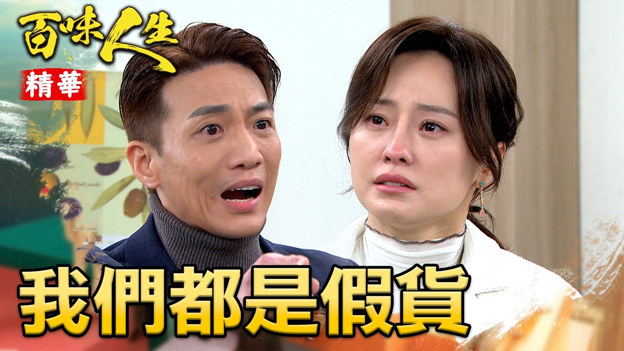 邱雅菱坦白當年謀害秋香真相！冠偉不敢相信這就是自己的媽媽！｜#百味人生 精華 EP150│ Vidol