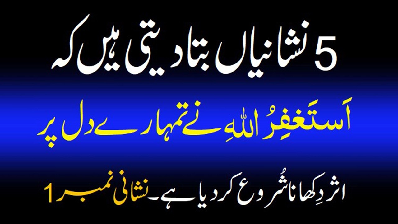 Astaghfar Dil Pr Assar Karne Ki 5 Nishaniyyan #Astaghfar #istaghfar #astaghfirullah