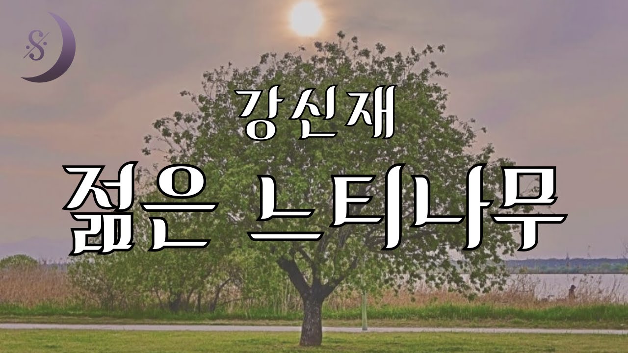 잠잘때 듣는 아름다운 우리문학 / 젊은 느티나무/강신재 단편소설