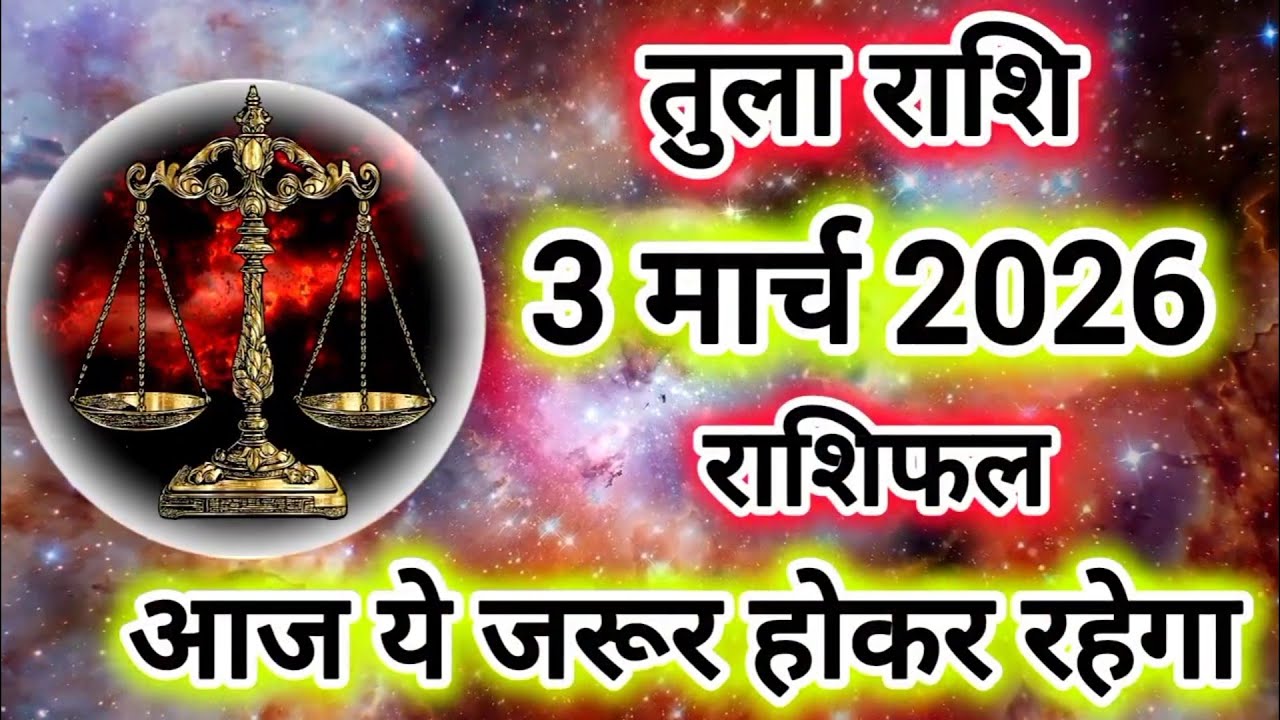 Tula Rashi 3 March 2026 |Libra Daily Horoscope Libra Horoscope 3 March 2026 | Tula Rashi