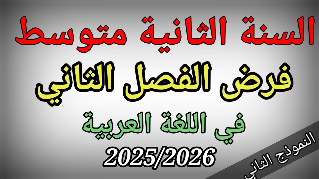 فرض الفصل الثاني في اللغة العربية للسنة الثانية متوسط(النموذج الثاني)