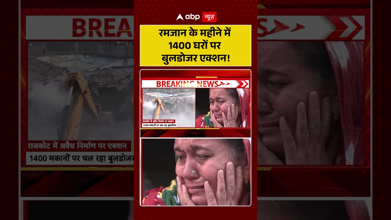 Rajkot Bulldozer Action: Ramadan के महीने में 1400 घरों पर बुलडोजर एक्शन! | #shorts #viralvideo
