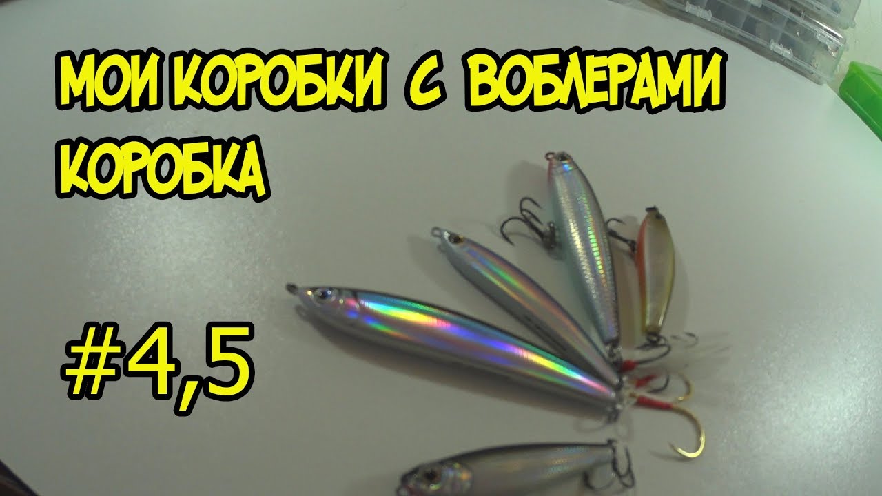 Мои коробки с воблераи #4,5