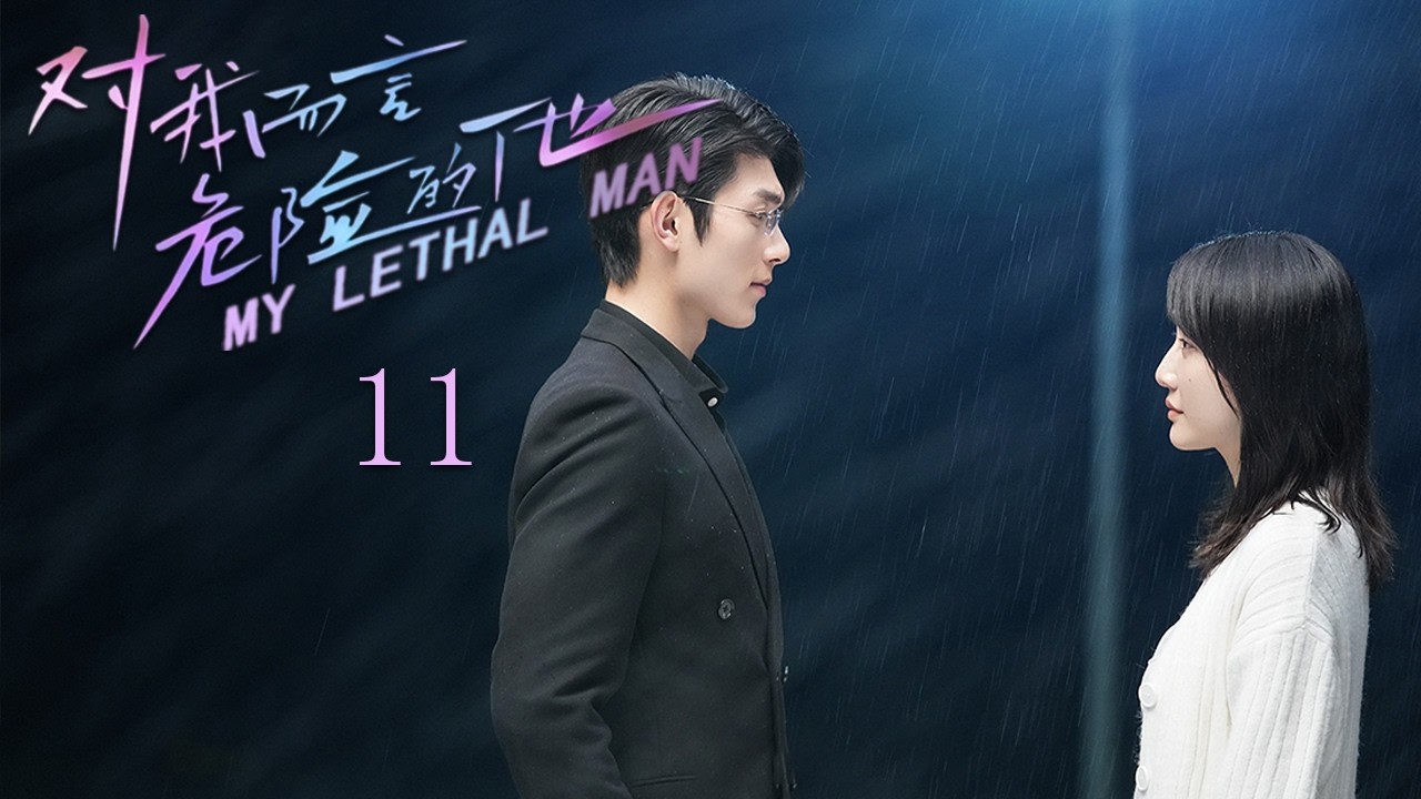 《对我而言危险的他》第11集丨女人当众拒认亲生父亲，豪门假千金身份伪装差点当场翻车丨李墨之 樊治欣 李奕臻 常喆宽 My Lethal Man EP11