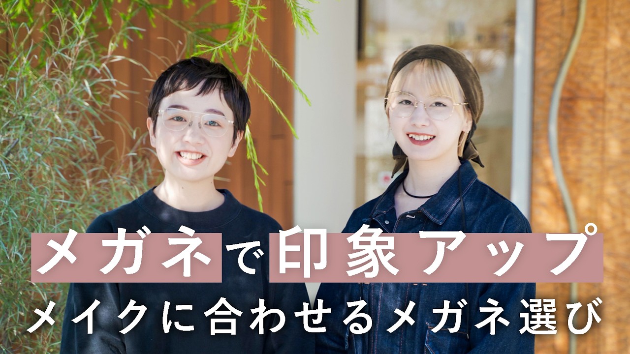 【初級編】メイクとメガネで変わる印象。D-Eyeが教える“バランスの法則”
