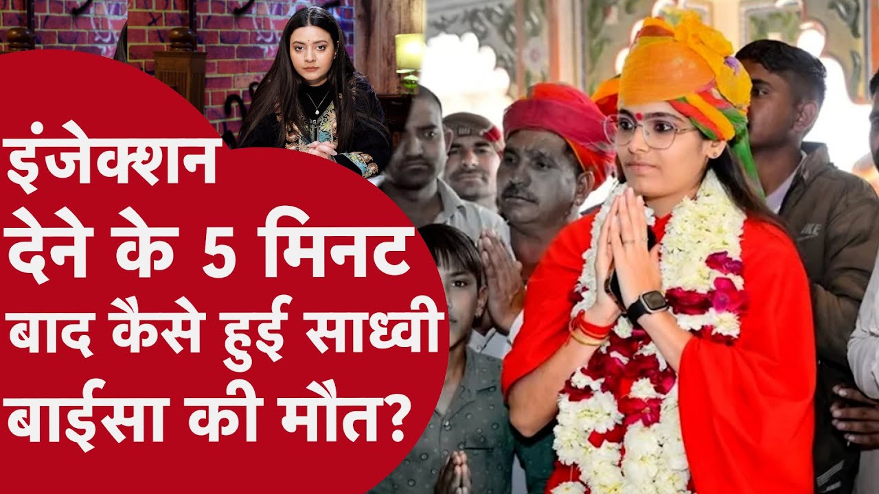 Jodhpur Sadhvi Prem Baisa: इंजेक्शन देने के 5 मिनट बाद कैसे हुई साध्वी बाईसा की मौत ?