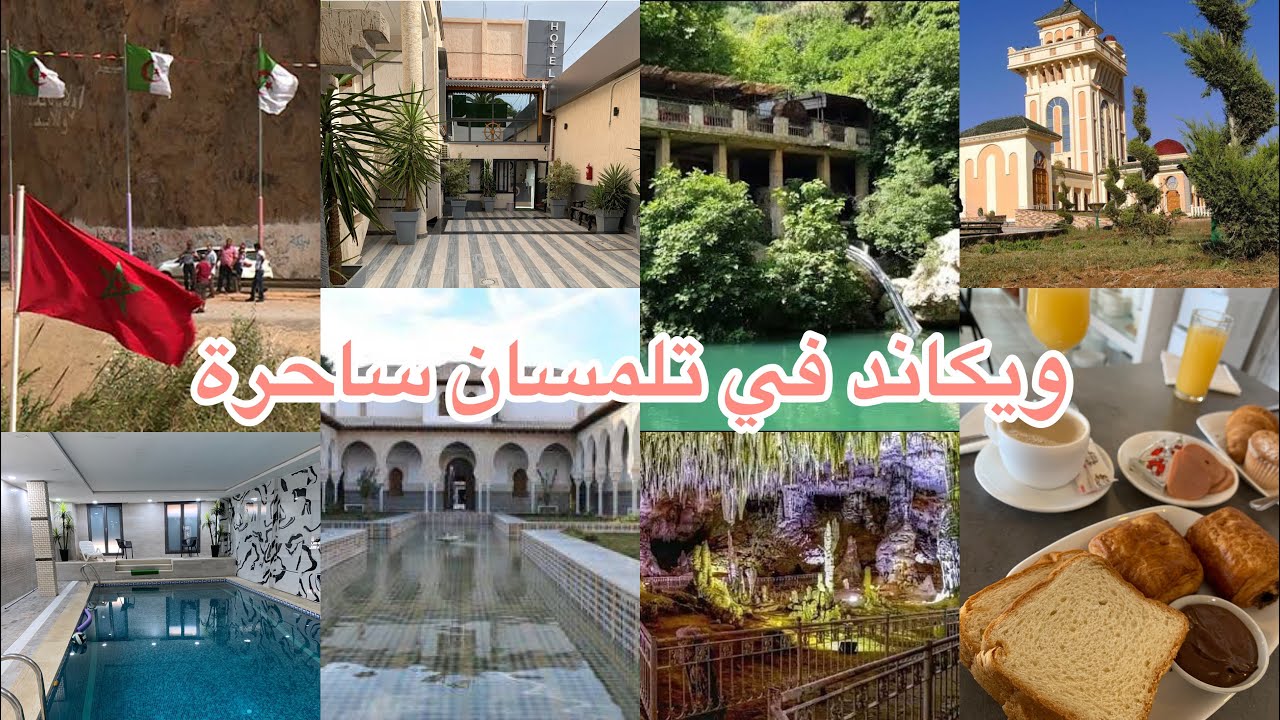 تحويسة في تلمسان لؤلؤة المغرب العربي شاطئ مرسى بن مهيدي والحدود الجزائرية🇩🇿 المغربية🇲🇦كل التفاصيل❤