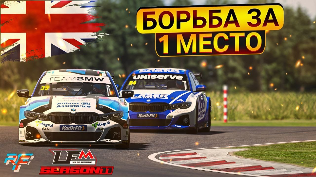 Беру ТОП-1 на портале LFM?! | rFactor 2 BTCC & LFM