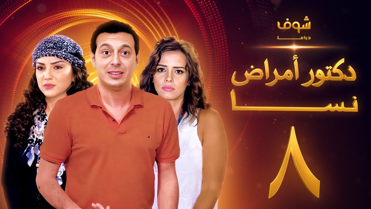 مسلسل دكتور امراض نسا الحلقة 8