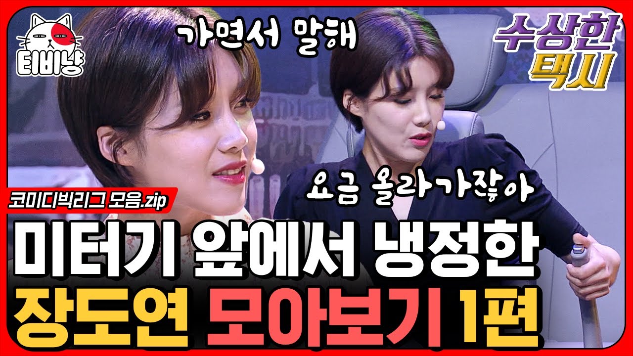 [티비냥] 수상한 택시 장도연 모음 1탄🚖 택시 기사 전남친만 만나면 냉정해지는 장도연ㅋㅋㅋ | #코미디빅리그