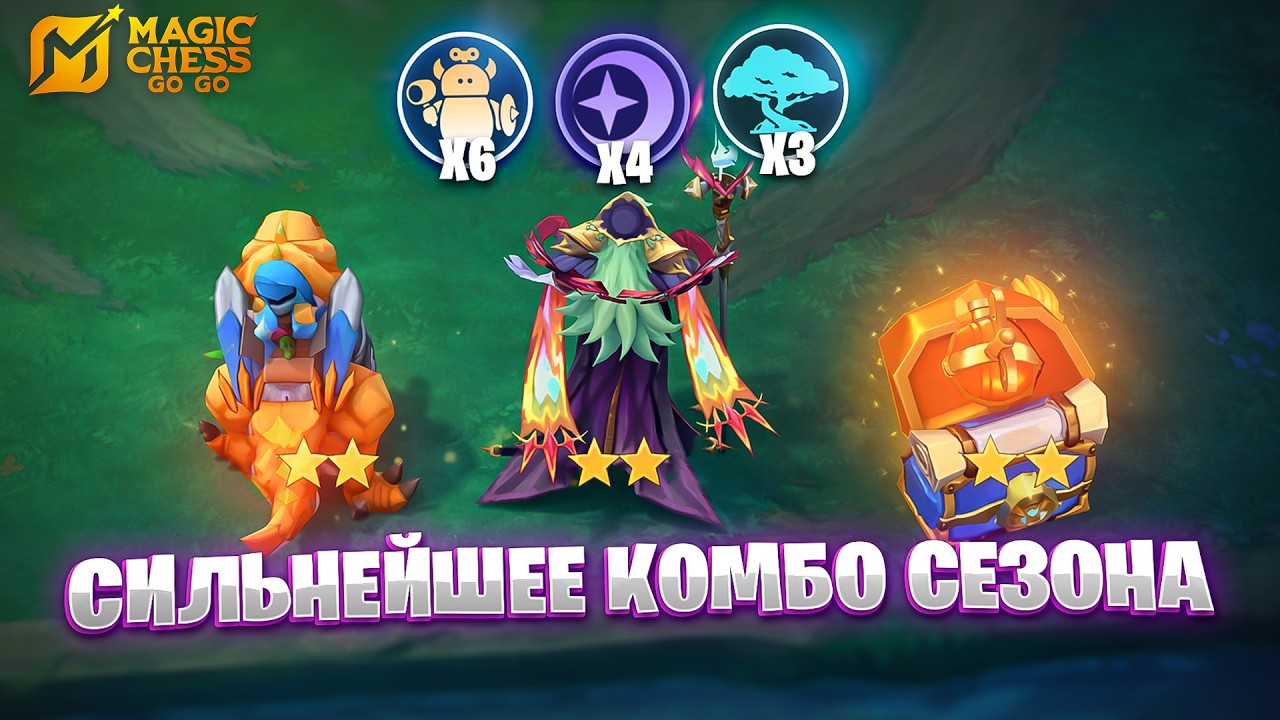 СИЛЬНЕЙШЕЕ КОМБО СЕЗОНА!!! В MAGIC CHESS: GO GO