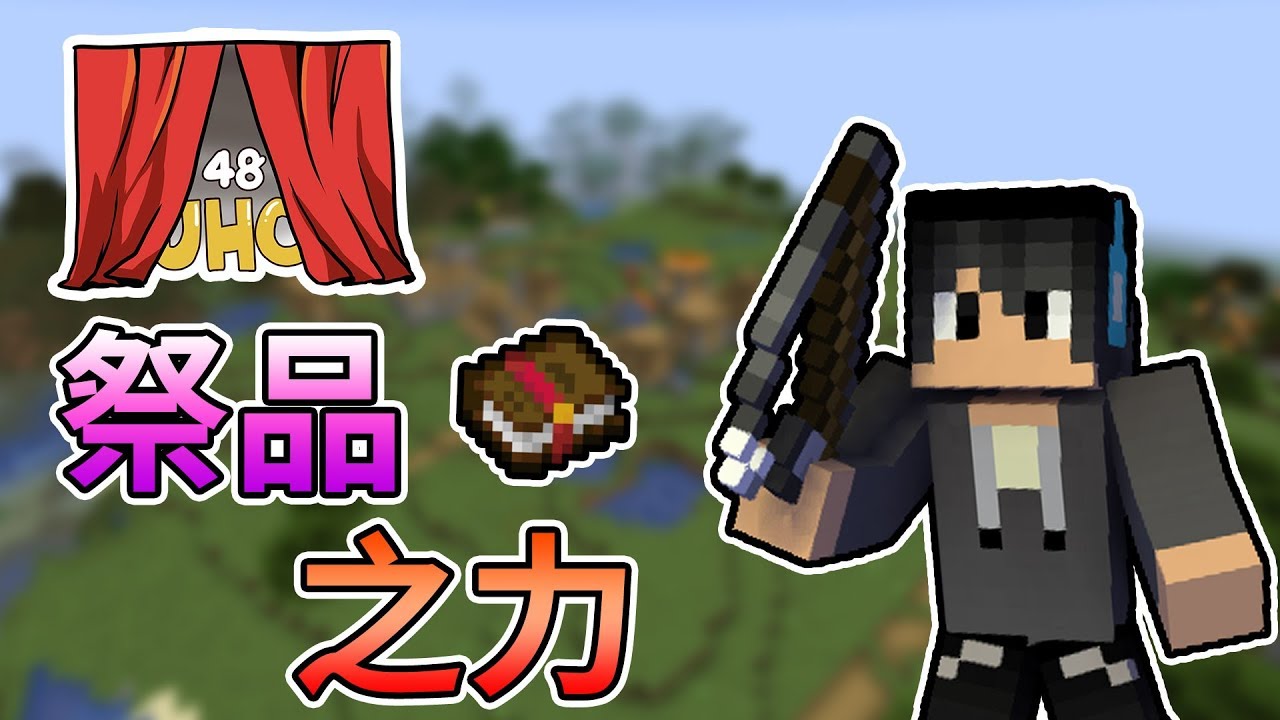 【Minecraft Tuesday】最後的UHC，發覺沒甘蔗卻能夠附魔的方法！？第48屆 UHC 大賽 Feat.汪汪、伊泉｜我的世界【熊貓團團】