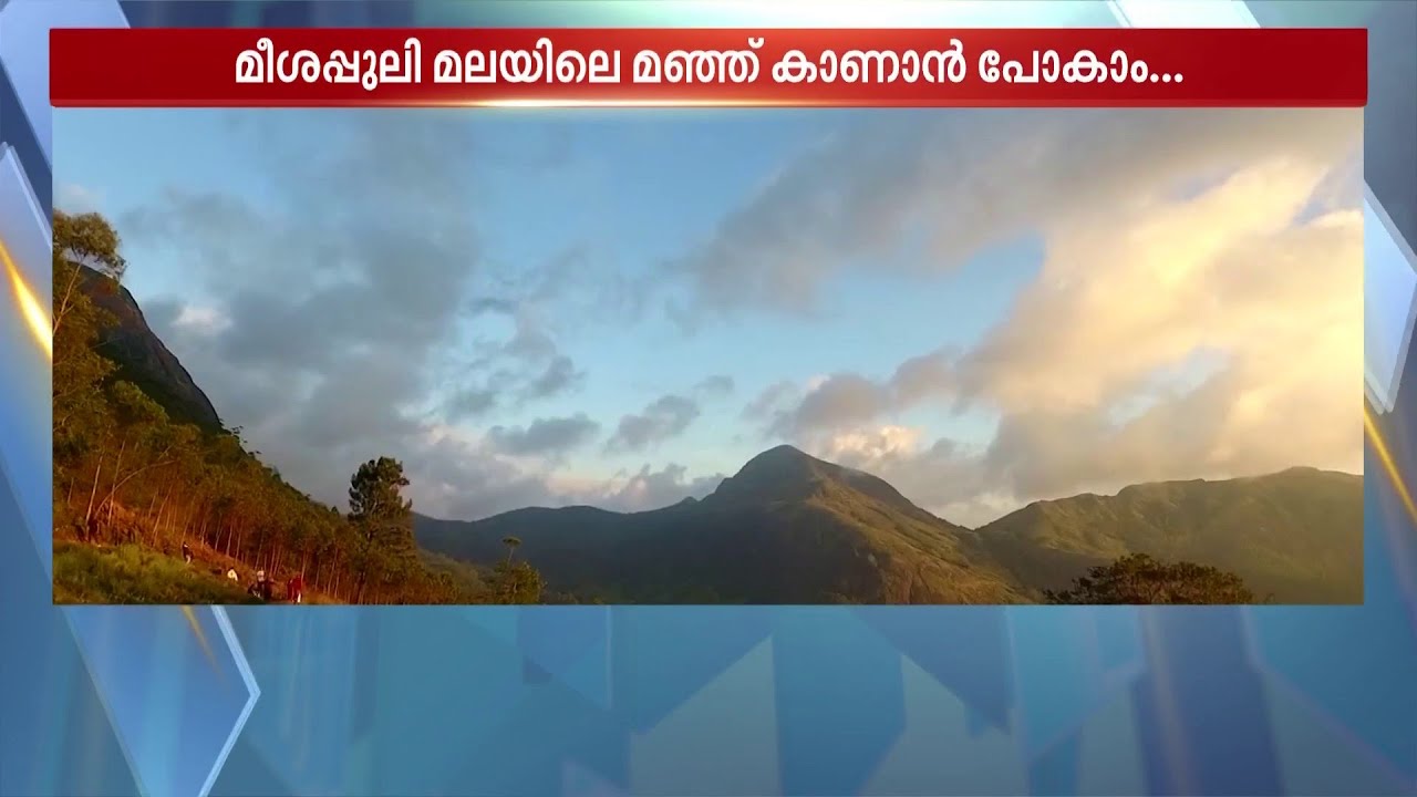 മീശപ്പുലിമലയിൽ മഞ്ഞ് പെയ്യുന്നത് കണ്ടിട്ടുണ്ടോ? KSRTC നിങ്ങളെ കൊണ്ടുപോകും | Meeshapulimala