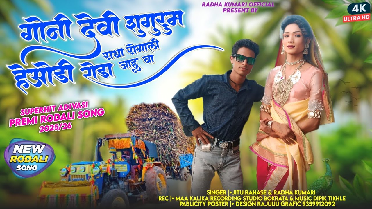 गोनी देवी शुगरूम राधा रोगाली हेओडी रोडा जाहु वा मांडवी कर सोंगाड्या पार्टी जितु राहासे 2025