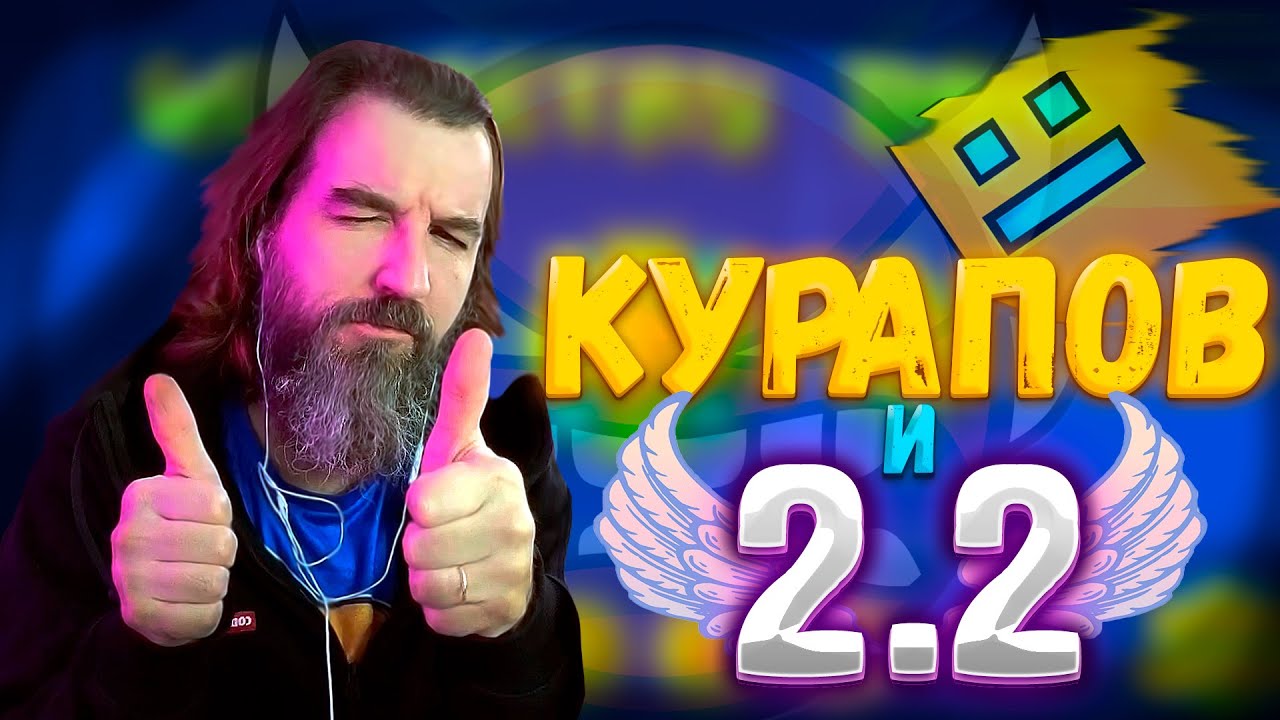 Geometry Dash 2.2 — Прохождение Tower от Курапова 👉 Нарезка