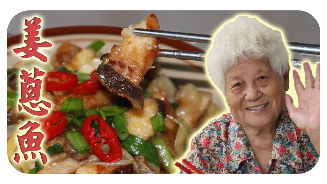 家常姜葱鱼，鲜嫩入味，简单易做！Classic Ginger Scallion Fish – Simple and Delicious!