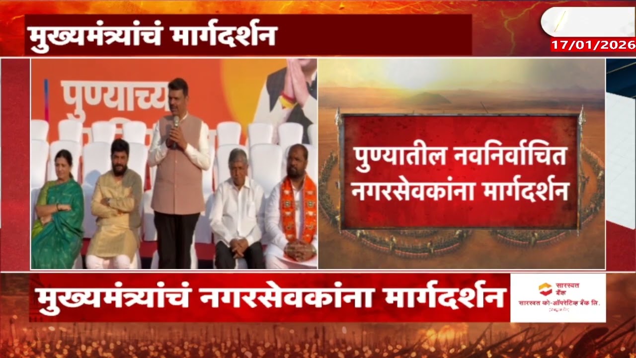 Pune CM Devendra Fadnavis | मुख्यमंत्र्यांचं  पुण्यातील नवनिर्वाचित नगरसेवकांना मार्गदर्शन